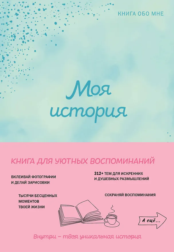 Книга Моя история. Книга обо мне (мятная обл.) () — 1