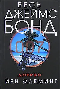 Книга Доктор Ноу (Йен Флеминг) — 1