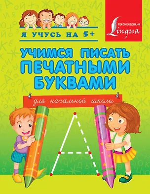 Книга Учимся писать печатными буквами ()
