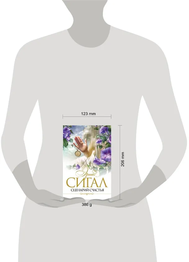Книга Сценарий счастья (Эрик Сигал) — 2