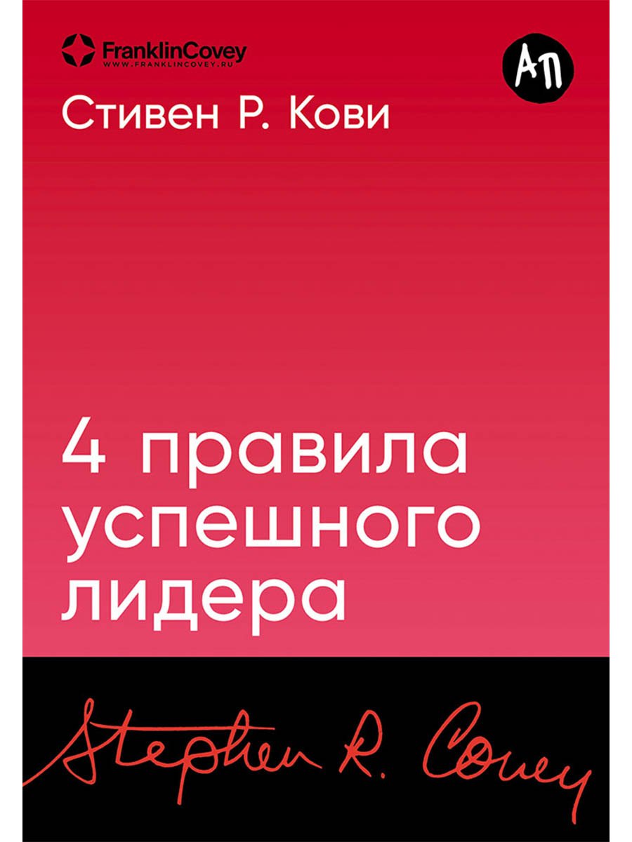 

Четыре правила успешного лидера