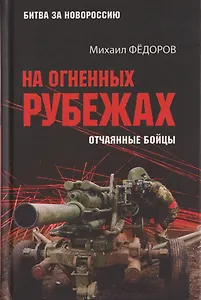 На огненных рубежах. Отчаянные бойцы