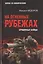 На огненных рубежах. Отчаянные бойцы — 3172876 — 1