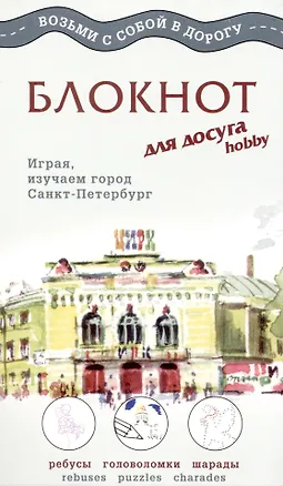 Блокнот для досуга СПб "Русский" 307783