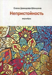 Книга Непристойность (Елена Демидова-Шеншина) — 1