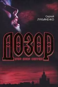 Дозор: Ночной. Дневной. Сумеречный — 1895211 — 1