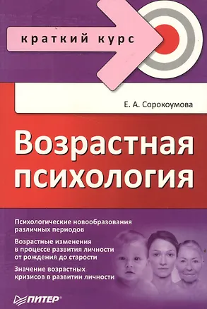 Книга Возрастная психология (Елена Сорокоумова)