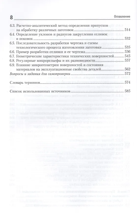 Книга Материалы и их технологии. В 2-х частях. Ч. 1: учебник (Вадим Горохов) — 7