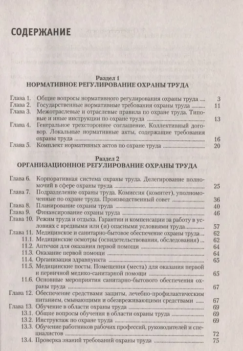 Книга Настольная книга руководителя службы охраны труда. Правовые и организационные основы охраны труда. Планирование, финансирование и всестороннее обеспечение охраны труда... Издание 5-е, переработанное и дополненное (Юрий Михайлов) — 2