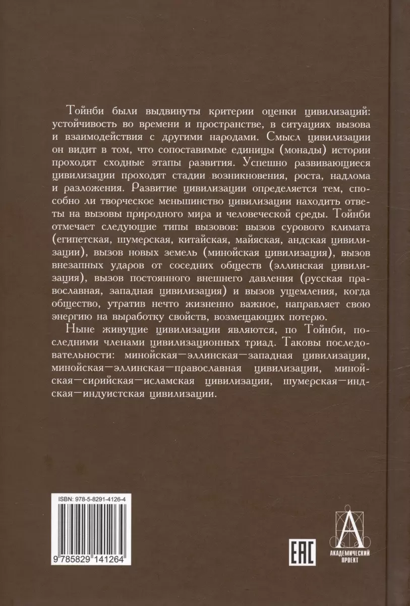 Постижение истории (Арнольд Тойнби) - купить книгу с доставкой в  интернет-магазине «Читай-город». ISBN: 978-5-8291-4126-4