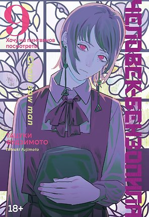 Человек-бензопила. Том 9 - Хочу на пингвинов посмотреть! (Chainsaw Man). Манга
