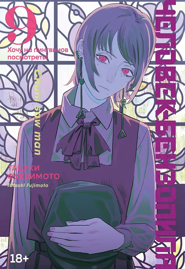 Человек-бензопила. Том 9 - Хочу на пингвинов посмотреть! (Chainsaw Man). Манга 3001587 — 1