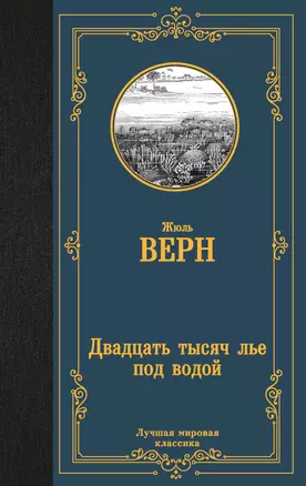 Двадцать тысяч лье под водой — 2705645 — 1