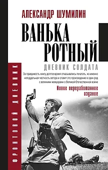 Ванька-ротный