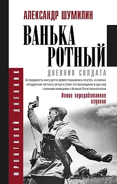 Ванька-ротный