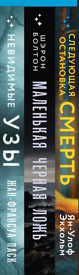 Книга Комплект из 3 книг: Следующая остановка - смерть. Невидимые узы. Маленькая черная ложь (Шэрон Болтон, Ян-Олаф Экхольм, Жан-Франсуа Паск) — 3