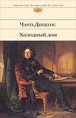 Книга Холодный дом : роман (Чарльз Диккенс) — 1