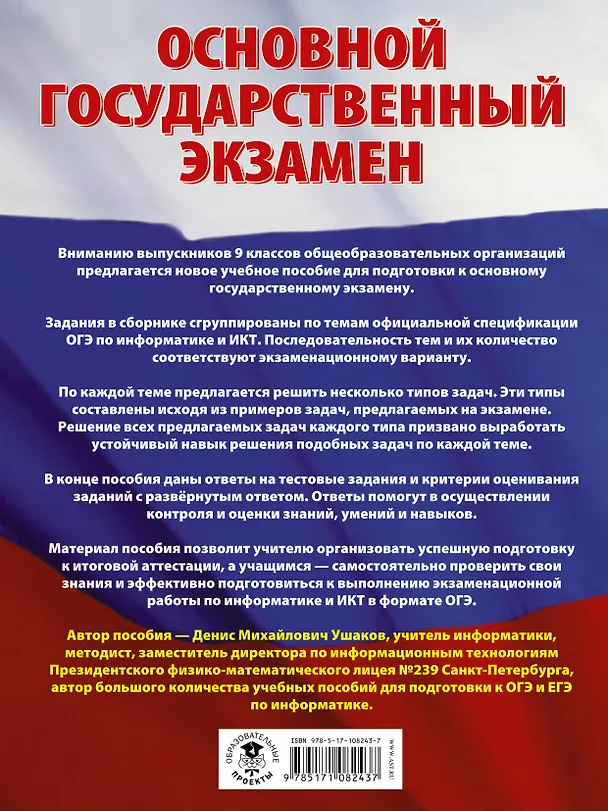 Книга ОГЭ. Информатика. Большой сборник тематических заданий для подготовки к основному государственному экзамену (Денис Ушаков) — 2