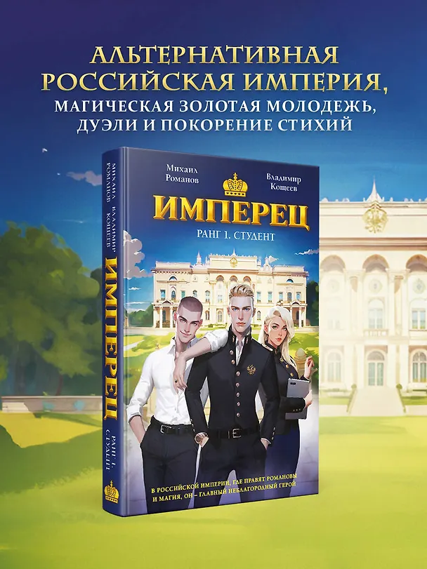 Книга Имперец. Ранг 1. Студент (Владимир Кощеев, Михаил Романов) — 6