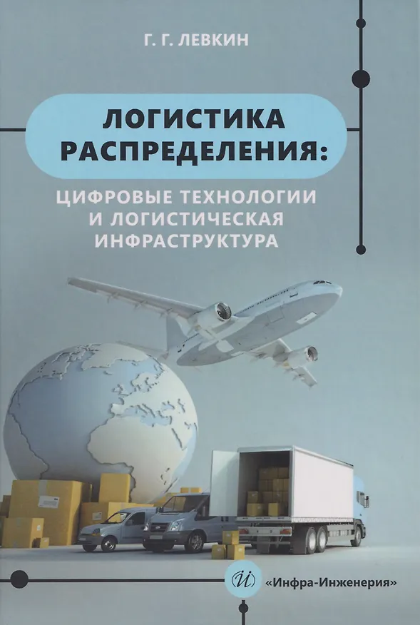 Книга Логистика распределения: цифровые технологии и логистическая инфраструктура: Учебник (Григорий Левкин) — 1