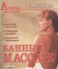 Книга Банный массаж (Виктор Огуй) — 1