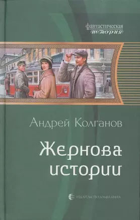 Жернова истории: Фантастический роман. — 2316059 — 1