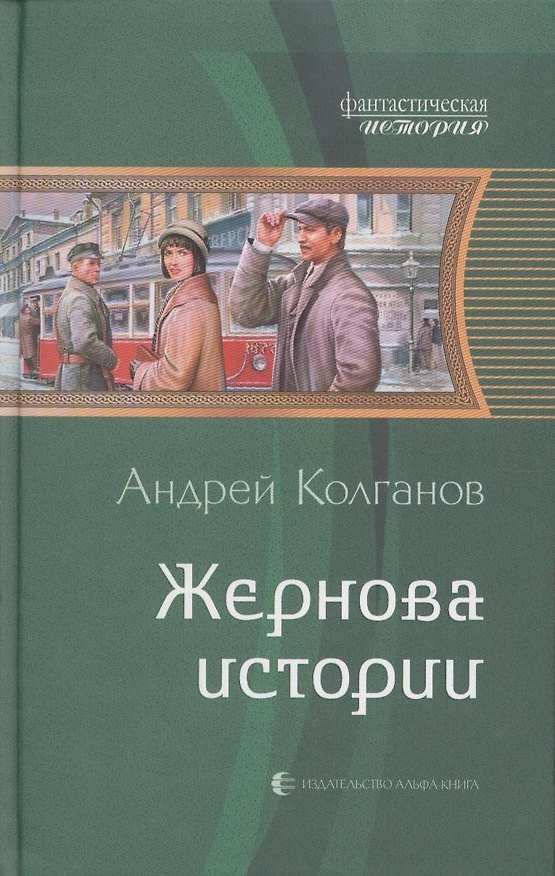 Книга Жернова истории: Фантастический роман. (Андрей Колганов) — 1
