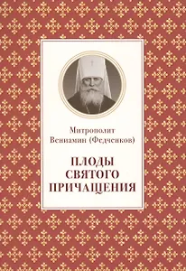Плоды святого причащения (м) Федченков
