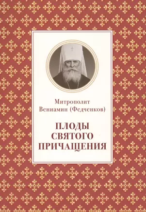 Плоды святого причащения (м) Федченков — 2555293 — 1