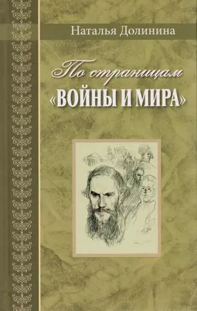 По страницам Войны и мира. Серия Великая Россия — 2614611 — 1