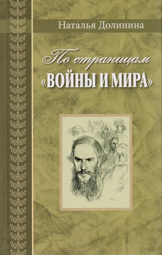 Книга По страницам Войны и мира. Серия Великая Россия (Наталья Долинина) — 1