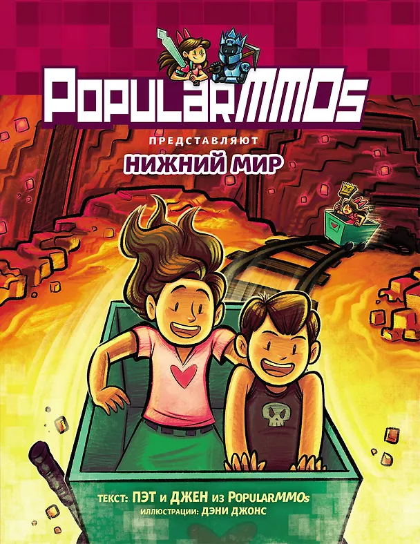 Книга PopularMMOs. Нижний Мир (Пэт, Джен) — 1