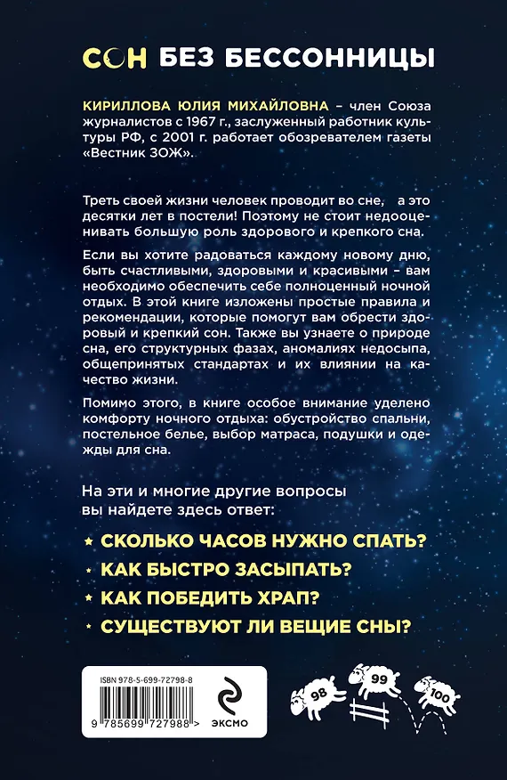 Книга Сон без бессонницы. Как высыпаться и быть бодрым каждый день (Юлия Кириллова) — 2