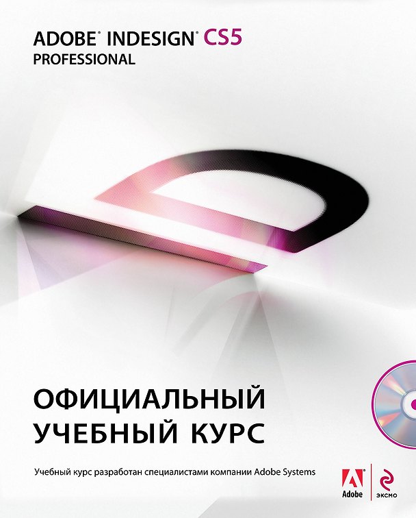 Книга Adobe InDesign CS5: официальный учебный курс. (+CD) () — 1