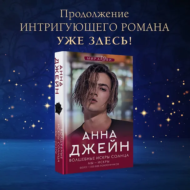 Книга Волшебные искры солнца (Анна Джейн) — 5