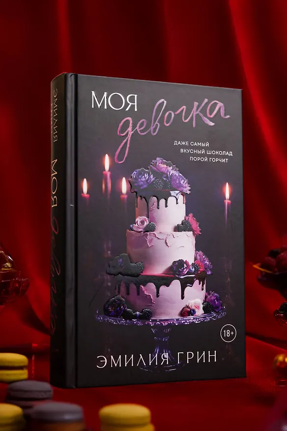Книга Моя девочка (Эмилия Грин) — 13