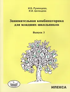 Занимательная комбинаторика для младших школьников. Выпуск 3