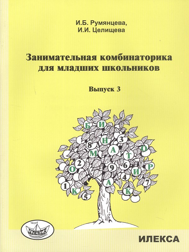 Книга Занимательная комбинаторика для младших школьников. Выпуск 3 (Ирина Румянцева, Ира Целищева) — 1