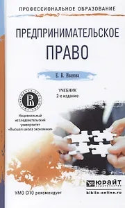 Предпринимательское право 2-е изд., пер. и доп. Учебник для СПО