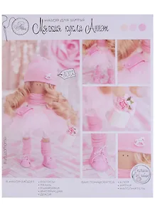 Набор для шитья Интерьерная кукла Энни набор для шитья 18*22*3,6см  2278764