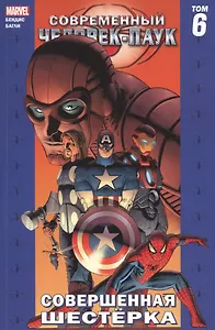 Современный Человек-Паук. Совершенная Шестерка. Том 6
