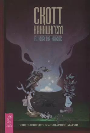 Викка на кухне. Энциклопедия кулинарной магии — 2767377 — 1