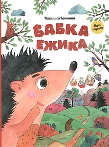 Бабка Ёжика. Настольная книга-игра