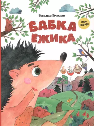 Бабка Ёжика. Настольная книга-игра — 2842674 — 1