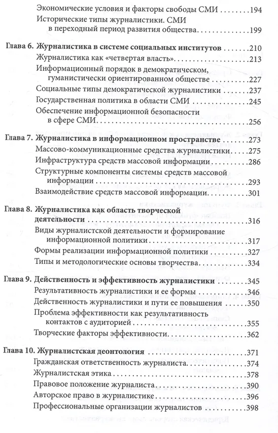 Книга Введение в теорию журналистики : учебник для студентов вузов (Евгений Прохоров) — 4