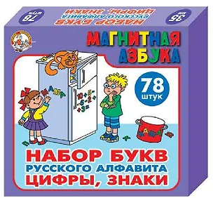 Игра Магнитная азбука. Набор цифр и букв русского алфавита (Н=2,5см 79шт.).(упак м/г) 303991