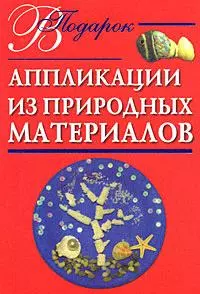 Аппликации из природных материалов — 2168695 — 1