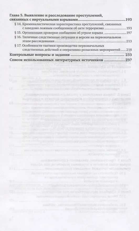 Книга Криминалистическое взрывоведение. Практическое пособие (Андрей Беляков) — 3