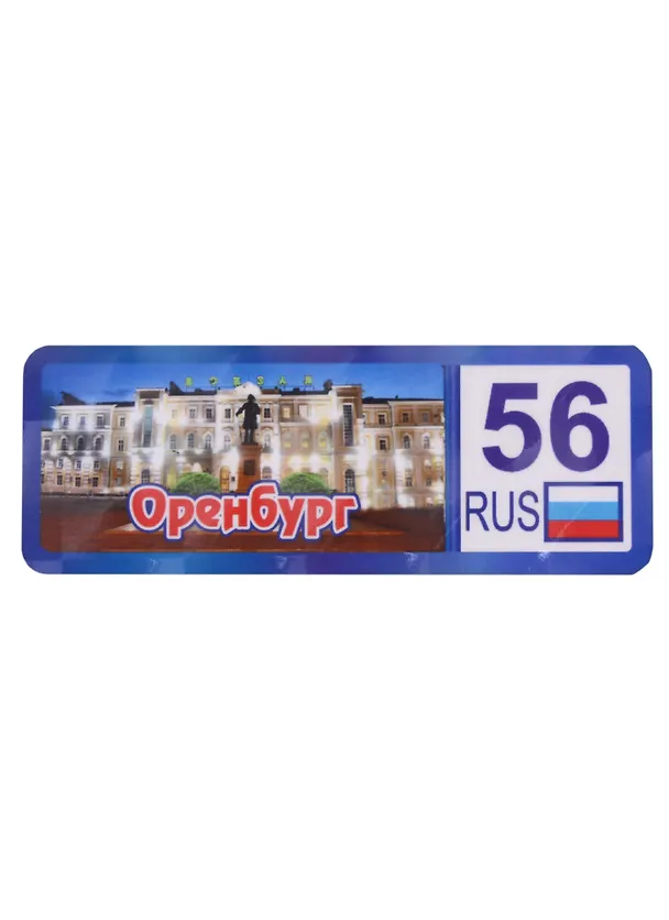 ГС Магнит Оренбург  Номер региона  Достопримечательности города вид 1 (дерево)(7,5см) 2959494 — 1