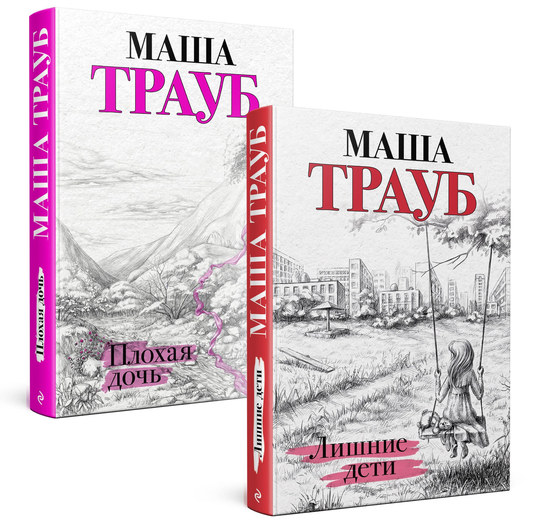 

Дочки-матери. Комплект из 2 книг (Лишние дети + Плохая дочь)